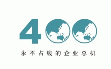 400电话企业必备