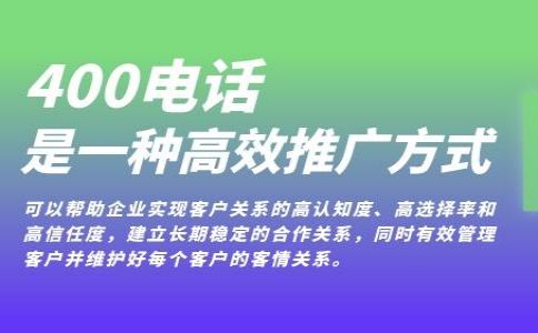 企业开通400电话的要求